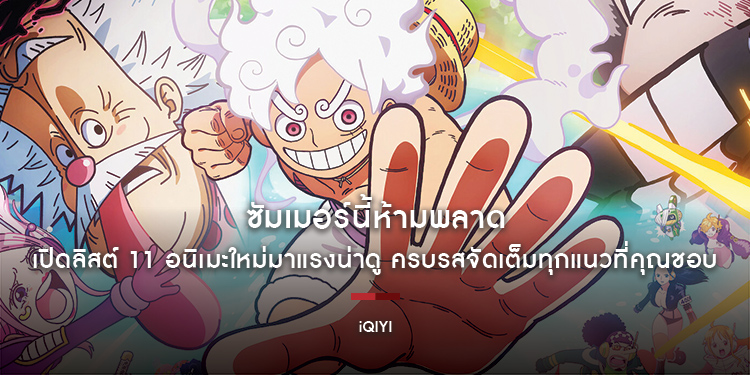 ซัมเมอร์นี้ห้ามพลาด เปิดลิสต์ 11 อนิเมะใหม่มาแรงน่าดู ครบรสจัดเต็มทุกแนวที่คุณชอบบนแอป iQIYI (อ้ายฉีอี้)